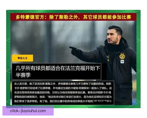 沙欣接管多特蒙德后球队战术革新与青年崛起分析 沙欣接管多特蒙德后球队战术革新与青年崛起分析